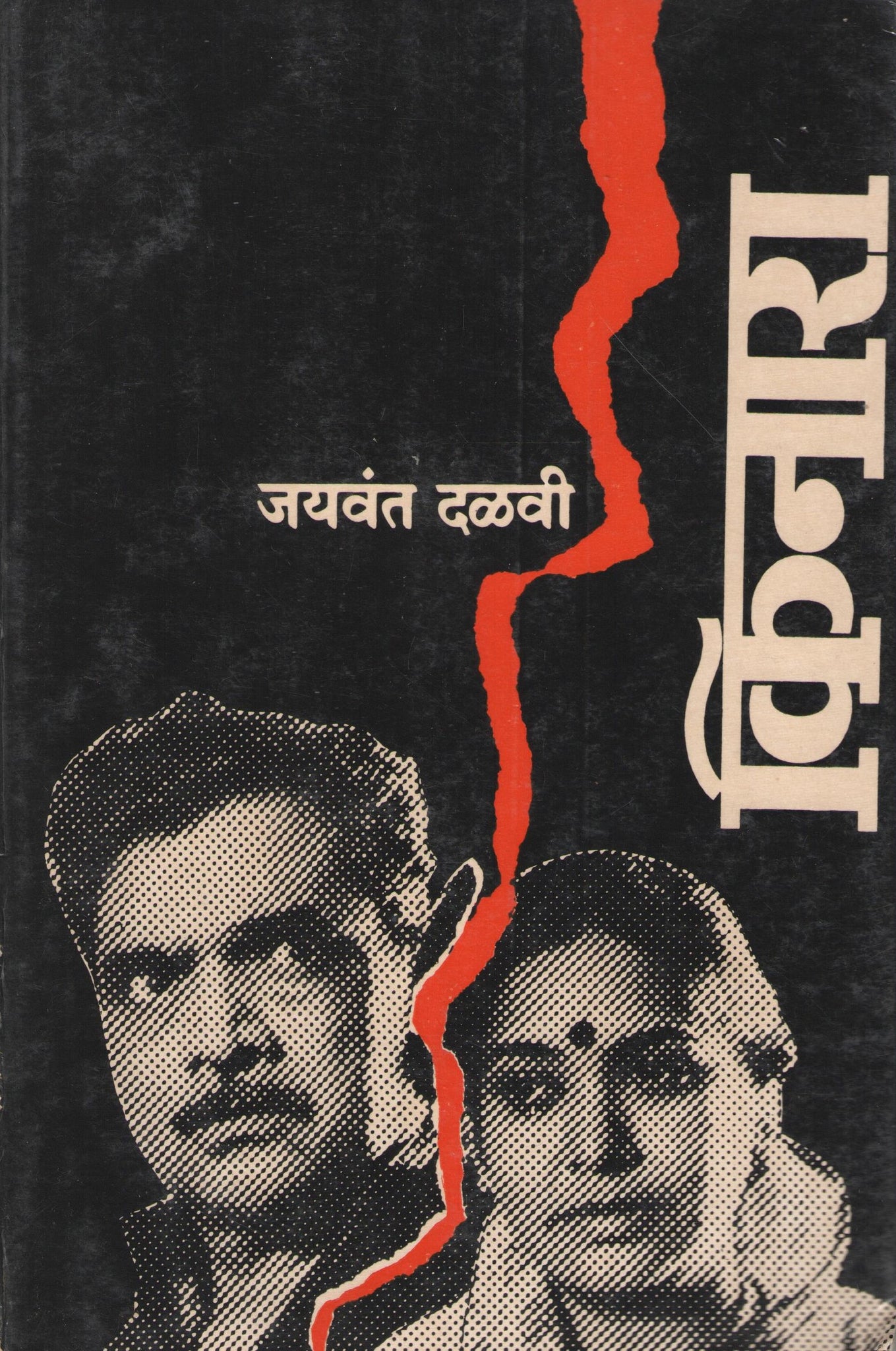 Kinara ( किनारा by Jaywant Dalvi ( जयवंत दळवी )