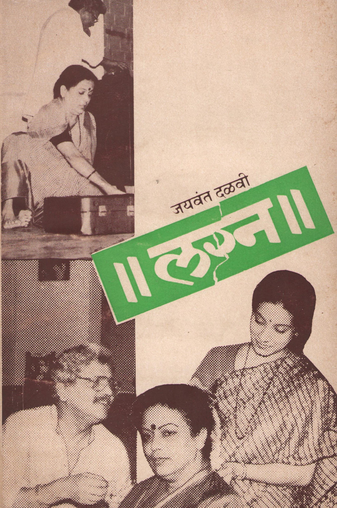 Lagna ( लग्न by Jaywant Dalvi ( जयवंत दळवी )