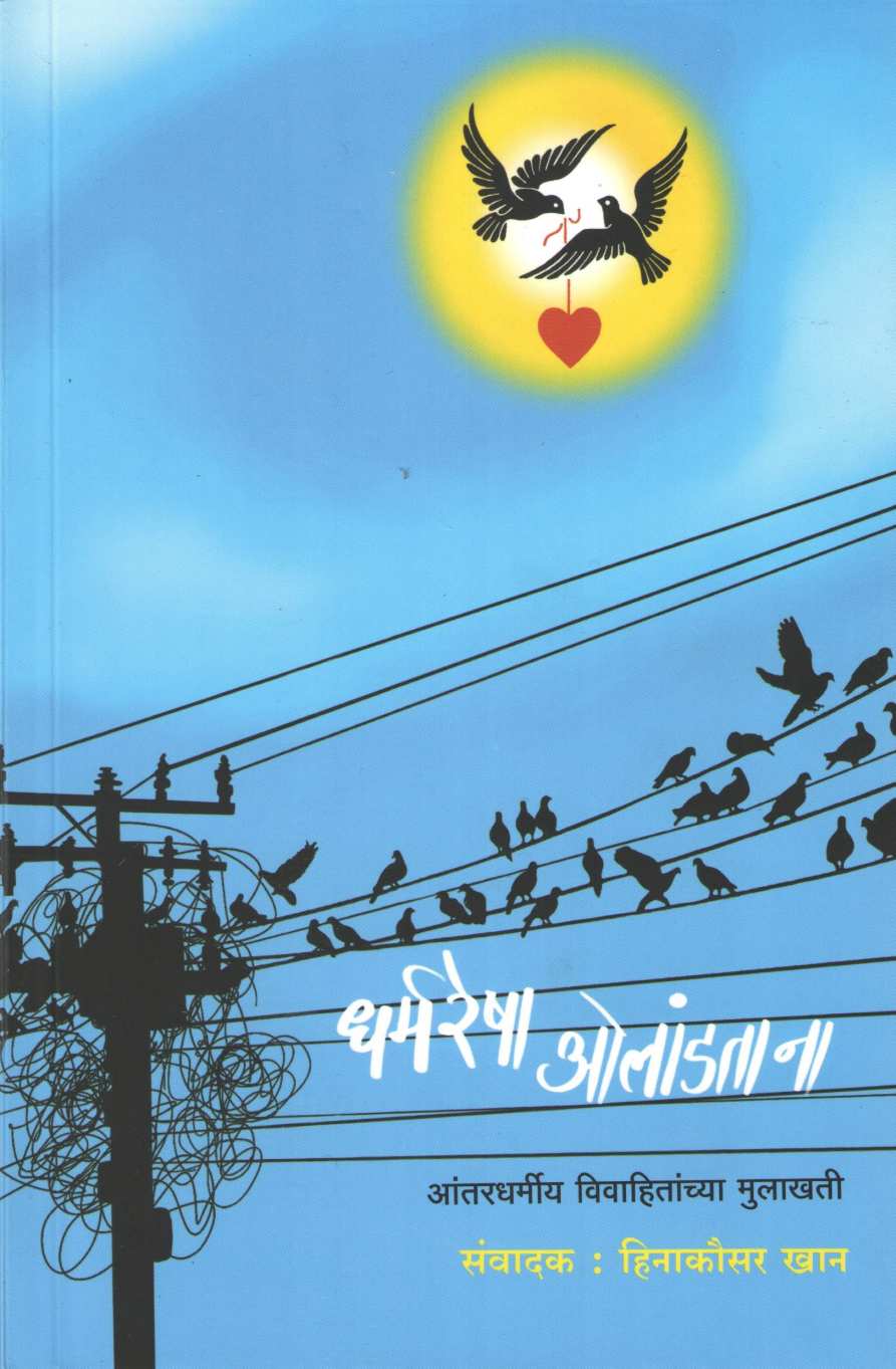 Dharmaresha Olandatana ( धर्मरेषा ओलांडताना ) by Heenakausar Khan - Pinjar ( हिनाकौसर खान - पिंजर )