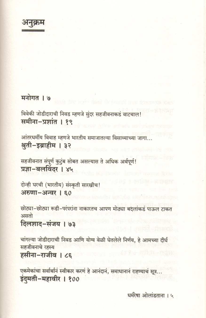 Dharmaresha Olandatana ( धर्मरेषा ओलांडताना ) by Heenakausar Khan - Pinjar ( हिनाकौसर खान - पिंजर )