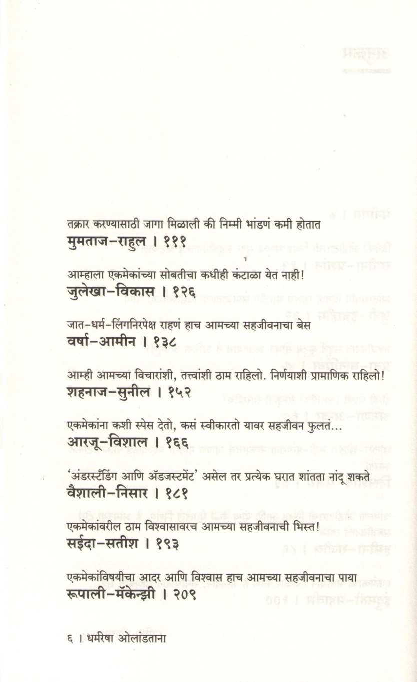 Dharmaresha Olandatana ( धर्मरेषा ओलांडताना ) by Heenakausar Khan - Pinjar ( हिनाकौसर खान - पिंजर )
