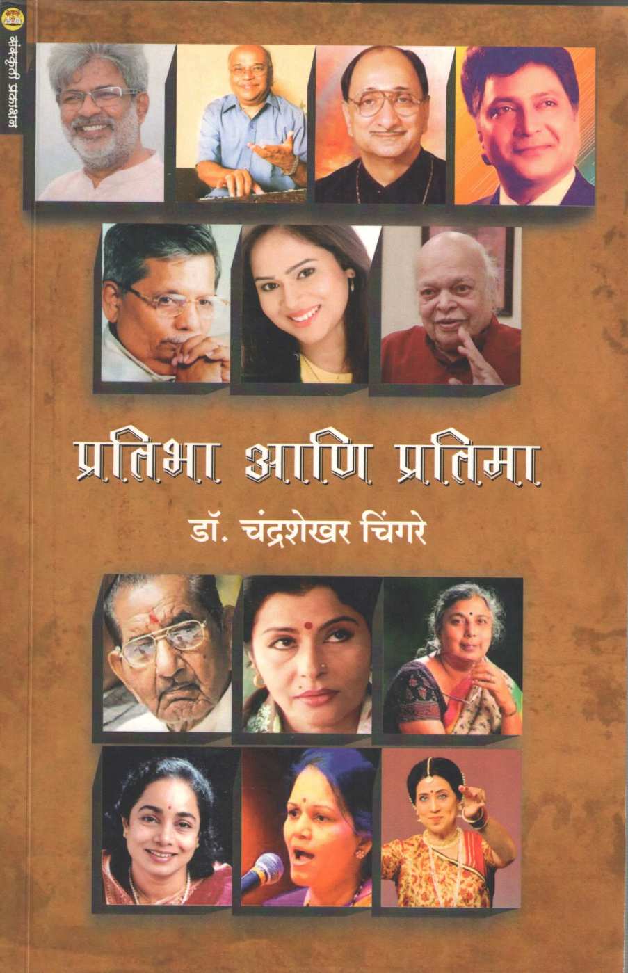 Pratibha Ani Pratima ( प्रतिभा आणि प्रतिमा ) by Dr. Chandrashekhar Chingare ( डॉ. चंद्रशेखर चिंगरे )