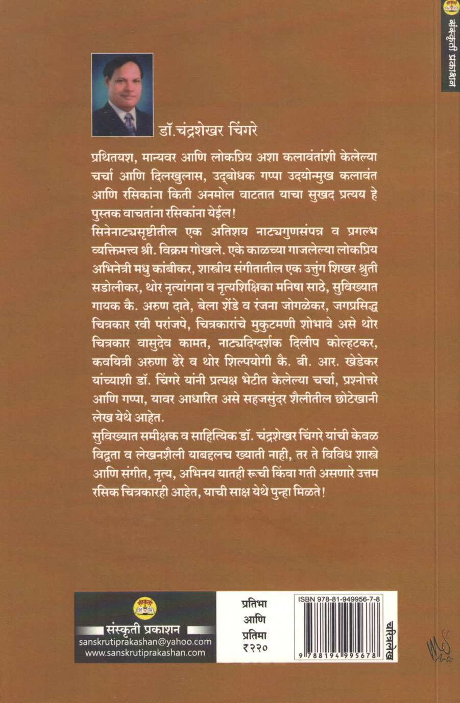 Pratibha Ani Pratima ( प्रतिभा आणि प्रतिमा ) by Dr. Chandrashekhar Chingare ( डॉ. चंद्रशेखर चिंगरे )