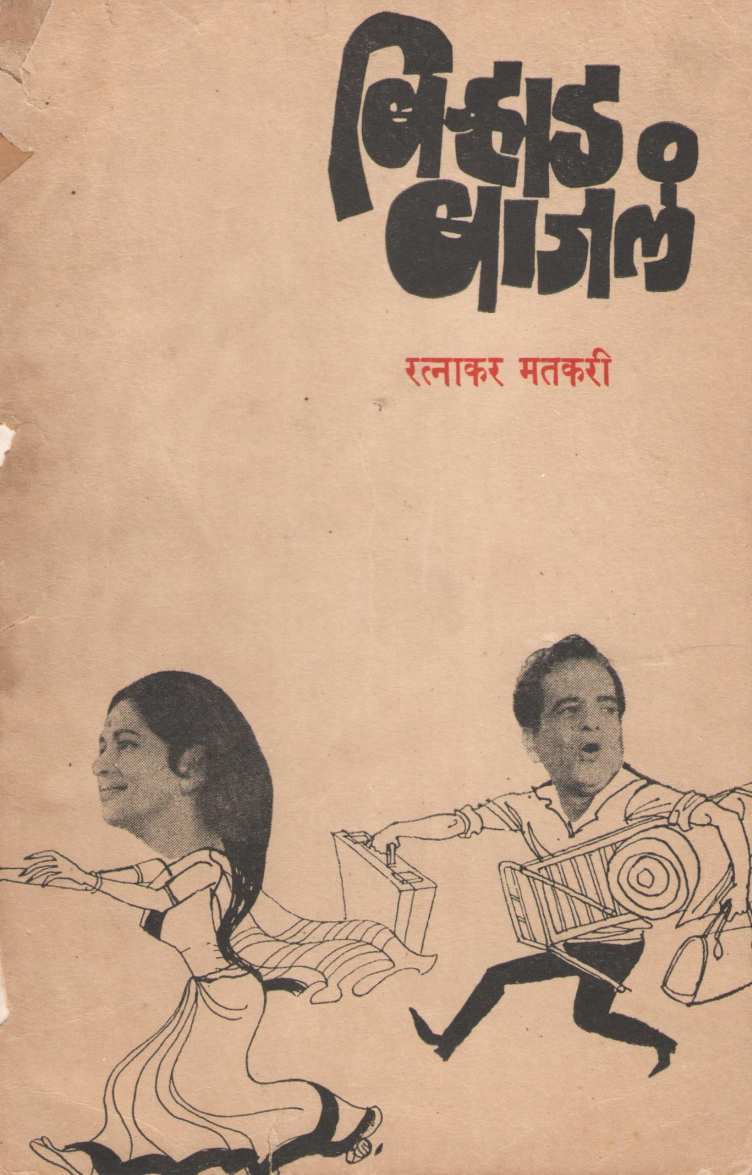 Birhad Bajal ( बिऱ्हाड बाजलं by Ratnakar Matkari ( रत्नाकर मतकरी )