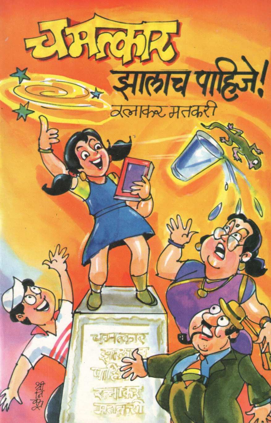 Chamatkar Zalach Pahije ( चमत्कार झालाच पाहिजे by Ratnakar Matkari ( रत्नाकर मतकरी )