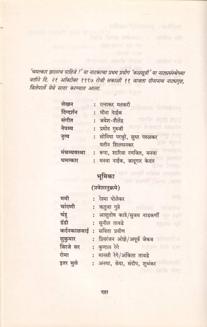 Chamatkar Zalach Pahije ( चमत्कार झालाच पाहिजे by Ratnakar Matkari ( रत्नाकर मतकरी )