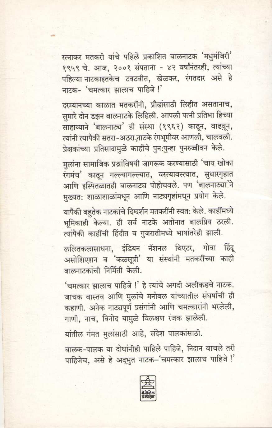 Chamatkar Zalach Pahije ( चमत्कार झालाच पाहिजे by Ratnakar Matkari ( रत्नाकर मतकरी )