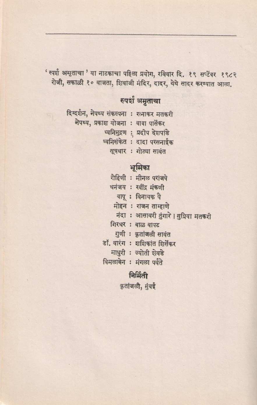 Sparsh Amrutacha ( स्पर्श अमृताचा by Ratnakar Matkari ( रत्नाकर मतकरी )
