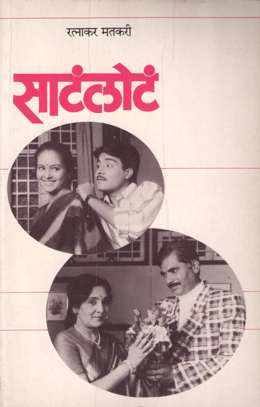 Satlot ( साटंलोटं by Ratnakar Matkari ( रत्नाकर मतकरी )