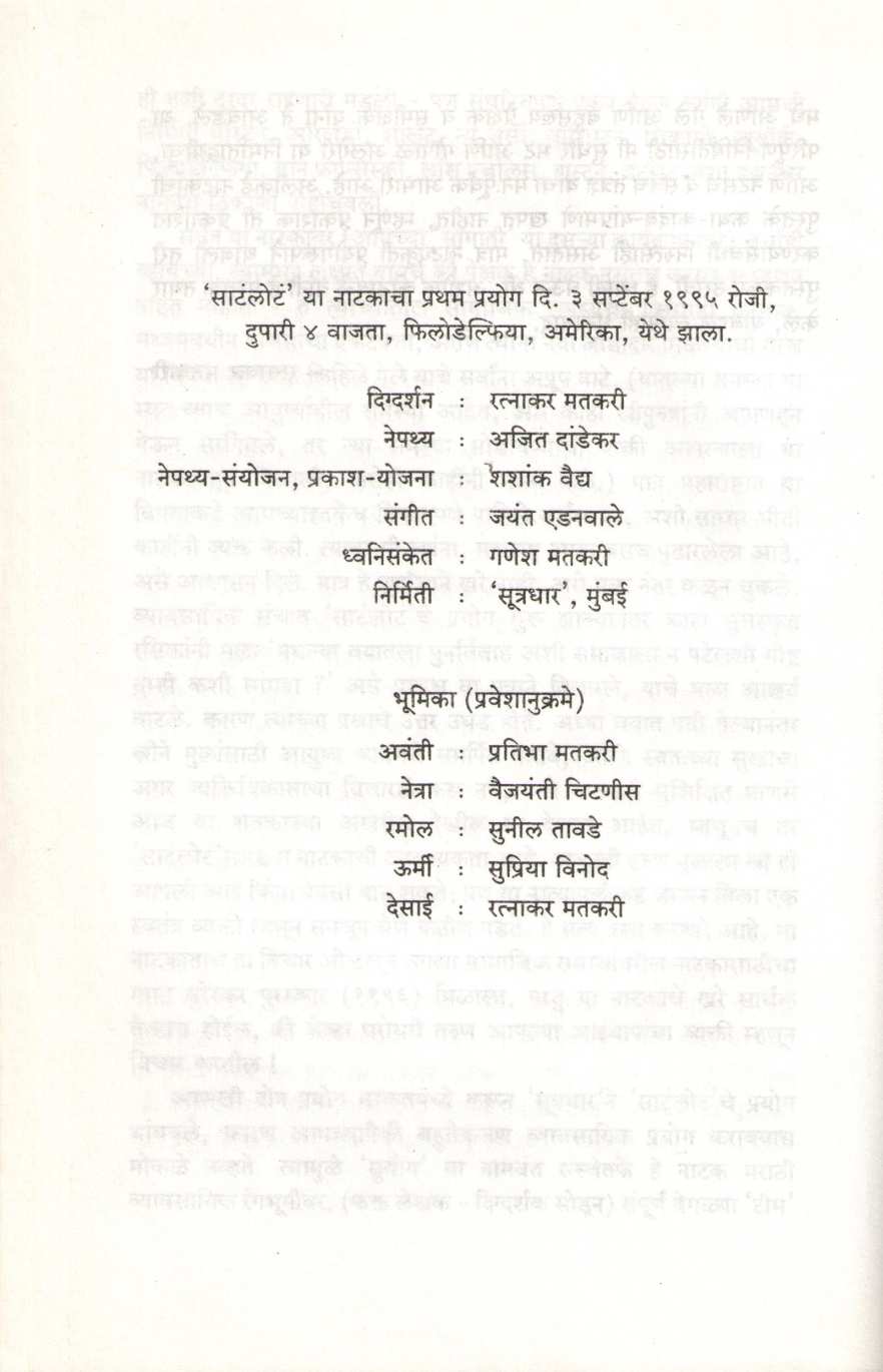 Satlot ( साटंलोटं by Ratnakar Matkari ( रत्नाकर मतकरी )
