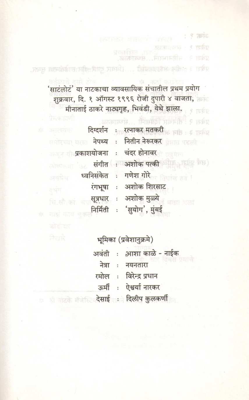Satlot ( साटंलोटं by Ratnakar Matkari ( रत्नाकर मतकरी )