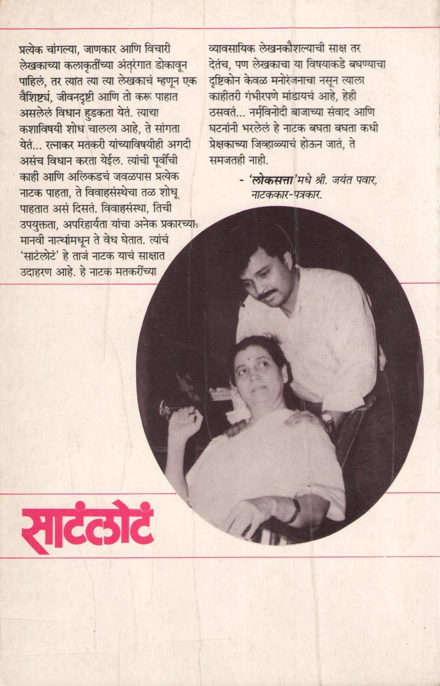 Satlot ( साटंलोटं by Ratnakar Matkari ( रत्नाकर मतकरी )