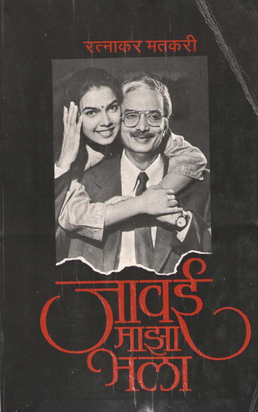 Javai Maza Bhala ( जावई माझा भला by Ratnakar Matkari ( रत्नाकर मतकरी )