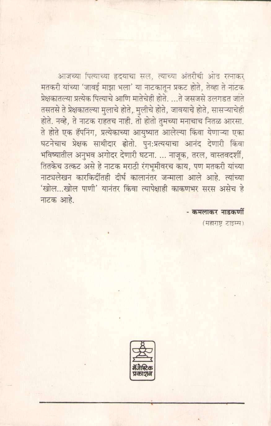 Javai Maza Bhala ( जावई माझा भला by Ratnakar Matkari ( रत्नाकर मतकरी )