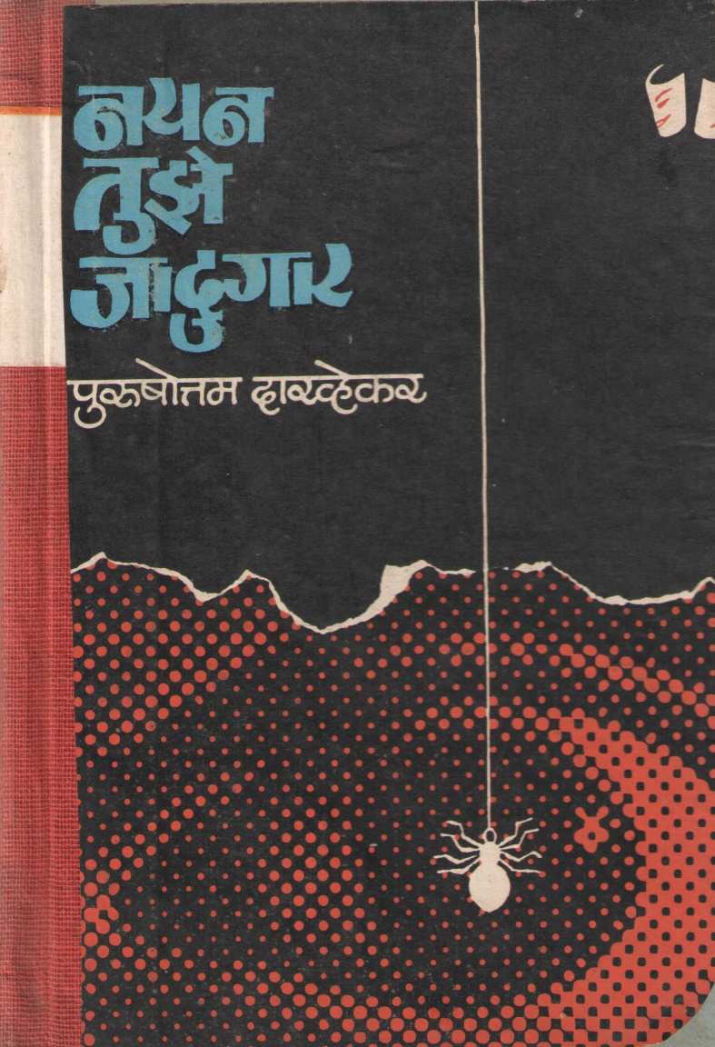 Nayan Tuze Jadugar ( नयन तुझे जादूगार by Purushottam Darvhekar ( पुरुषोत्तम दारव्हेकर )