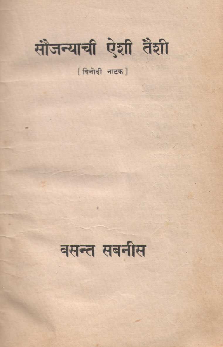 Soujanyashi Aishi Taishi! ( सौजन्याशी ऐशी तैशी! by Vasant Sabnis ( वसंत सबनीस )