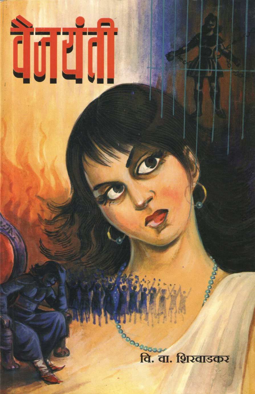 Vaijayanti ( वैजयंती by V. V. Shirwadkar ( वि. वा. शिरवाडकर )