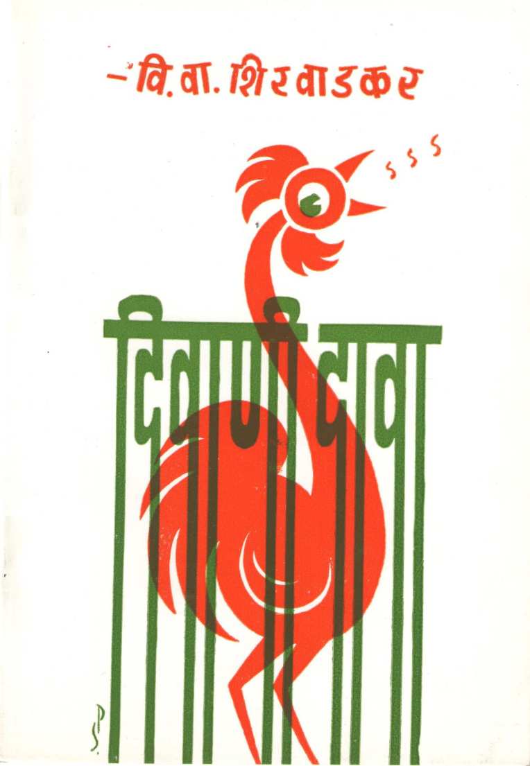 Diwani Dava ( दिवाणी दावा by V. V. Shirwadkar ( वि. वा. शिरवाडकर )