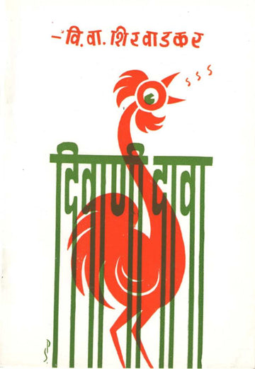 Diwani Dava ( दिवाणी दावा by V. V. Shirwadkar ( वि. वा. शिरवाडकर )