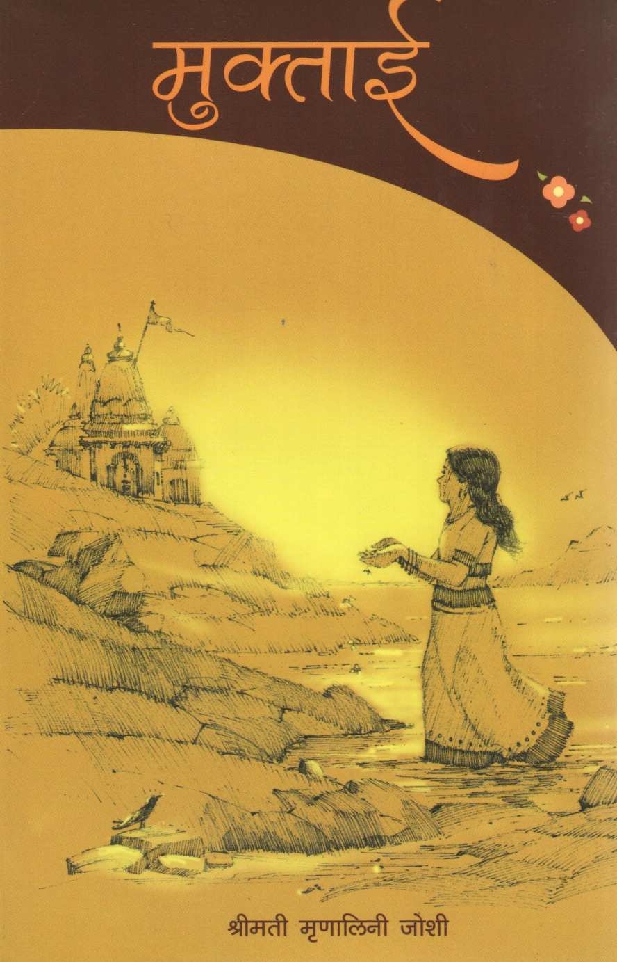Muktai (Novel) ( मुक्ताई ) by Mrunalini Joshi ( मृणालिनी जोशी )