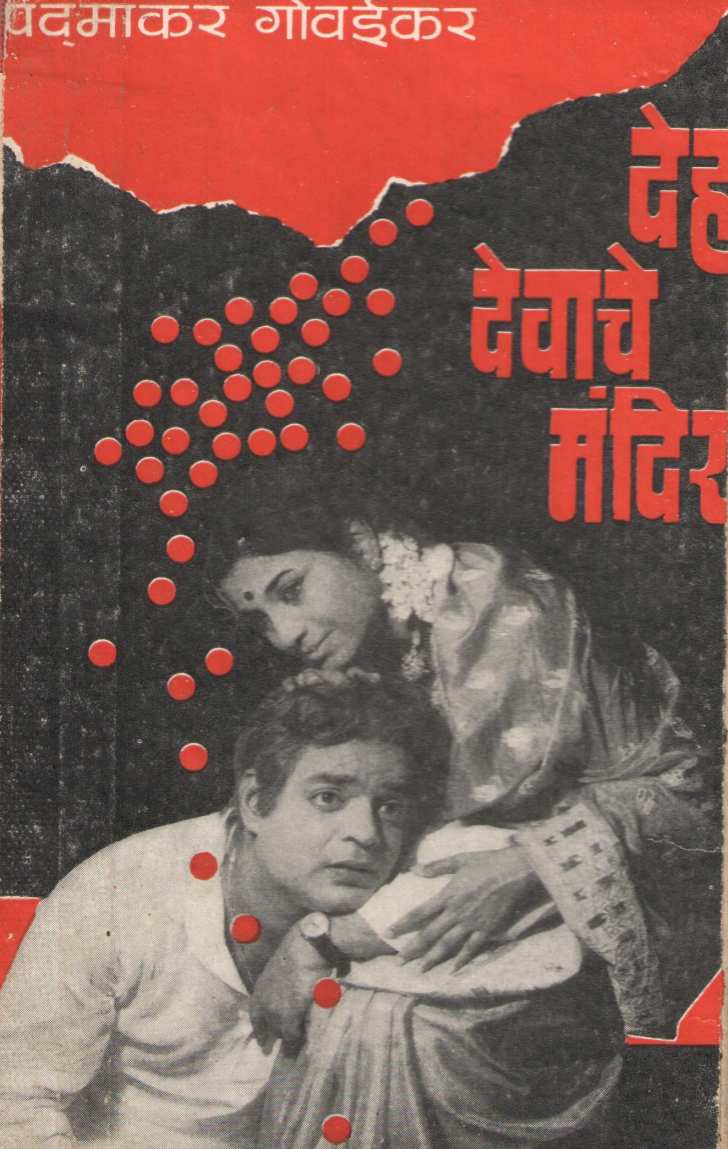 Deh Devache Mandir ( देह देवाचे मंदिर by Padmakar Govaikar ( पदमाकर गोवईकर )