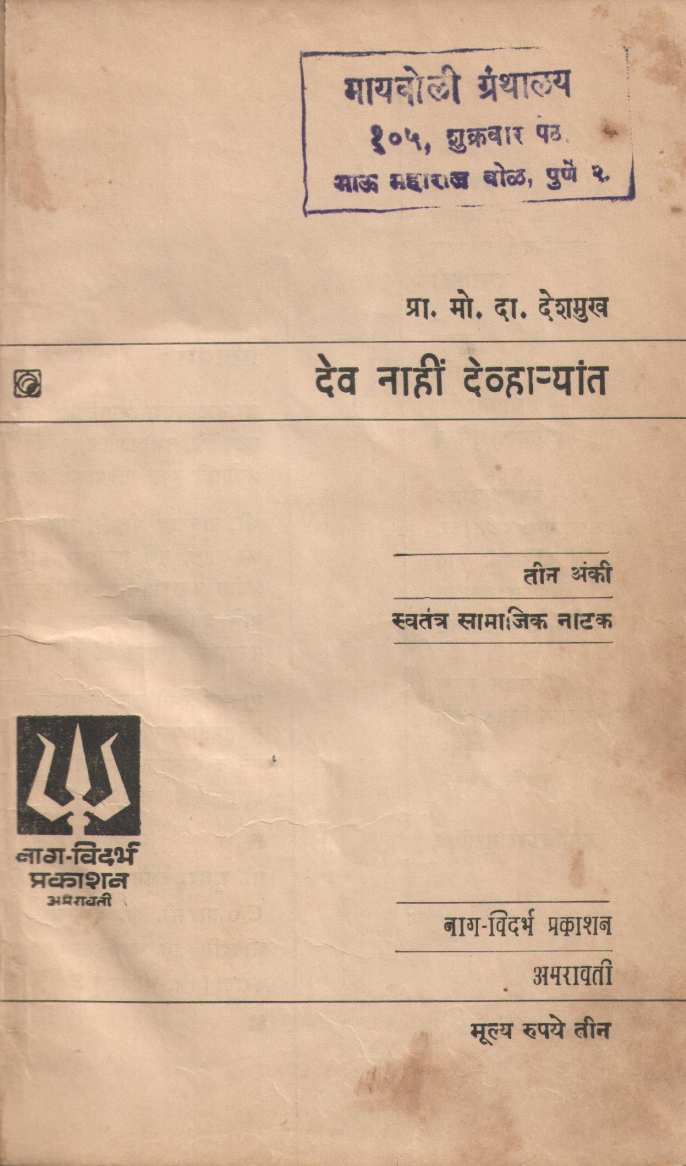 Dev Nahi Devharyat ( देव नाही देव्हाऱ्यांत by M. D. Deshamukh ( मो. दा. देशमुख )