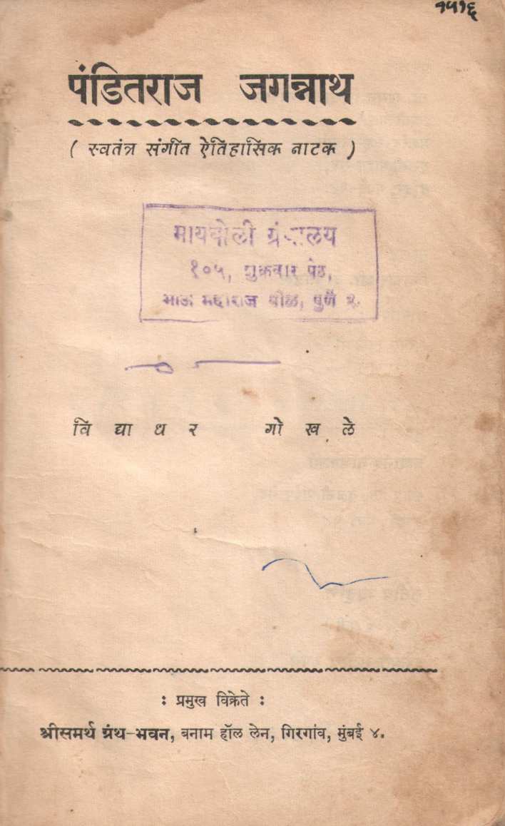 Panditraj Jagannath ( पंडितराज जगन्नाथ by Vidyadhar Gokhale ( विद्याधर गोखले )