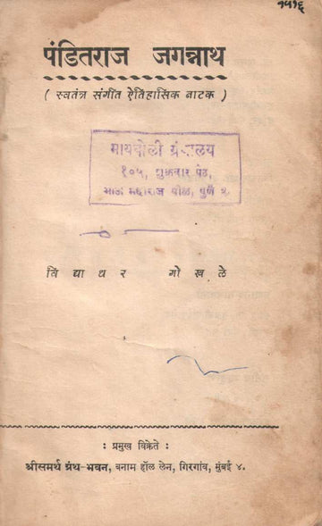 Panditraj Jagannath ( पंडितराज जगन्नाथ by Vidyadhar Gokhale ( विद्याधर गोखले )