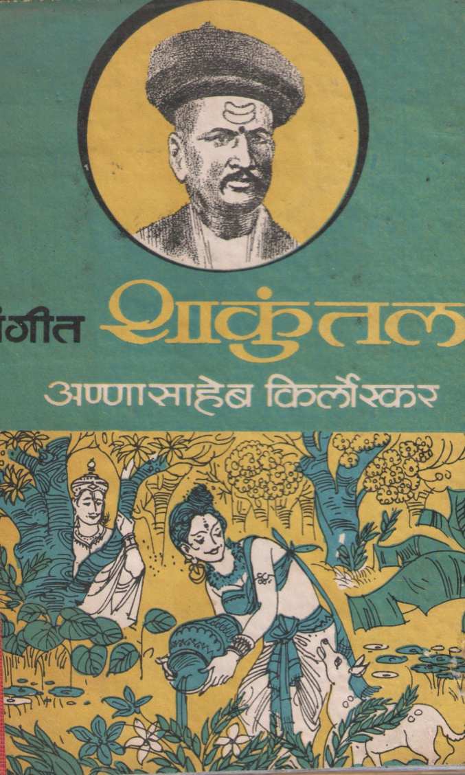 Sangeet Shakuntal ( संगीत शाकुंतल by Annasaheb Kirloskar ( अण्णासाहेब किर्लोस्कर )