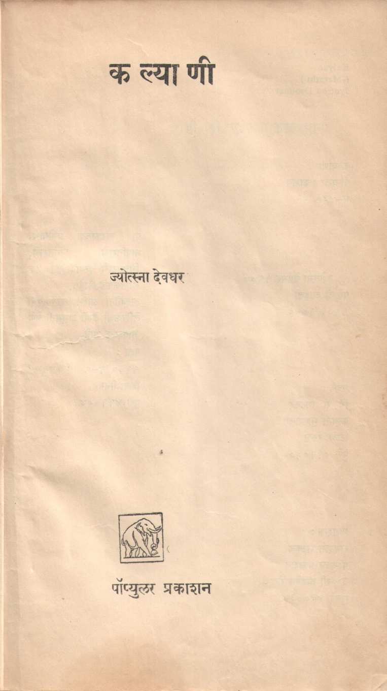 Kalyani ( कल्याणी by Jyotsna Devaghar ( ज्योत्स्ना देवघर )