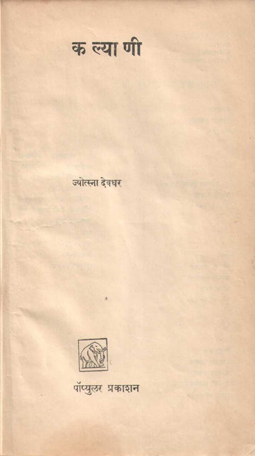 Kalyani ( कल्याणी by Jyotsna Devaghar ( ज्योत्स्ना देवघर )