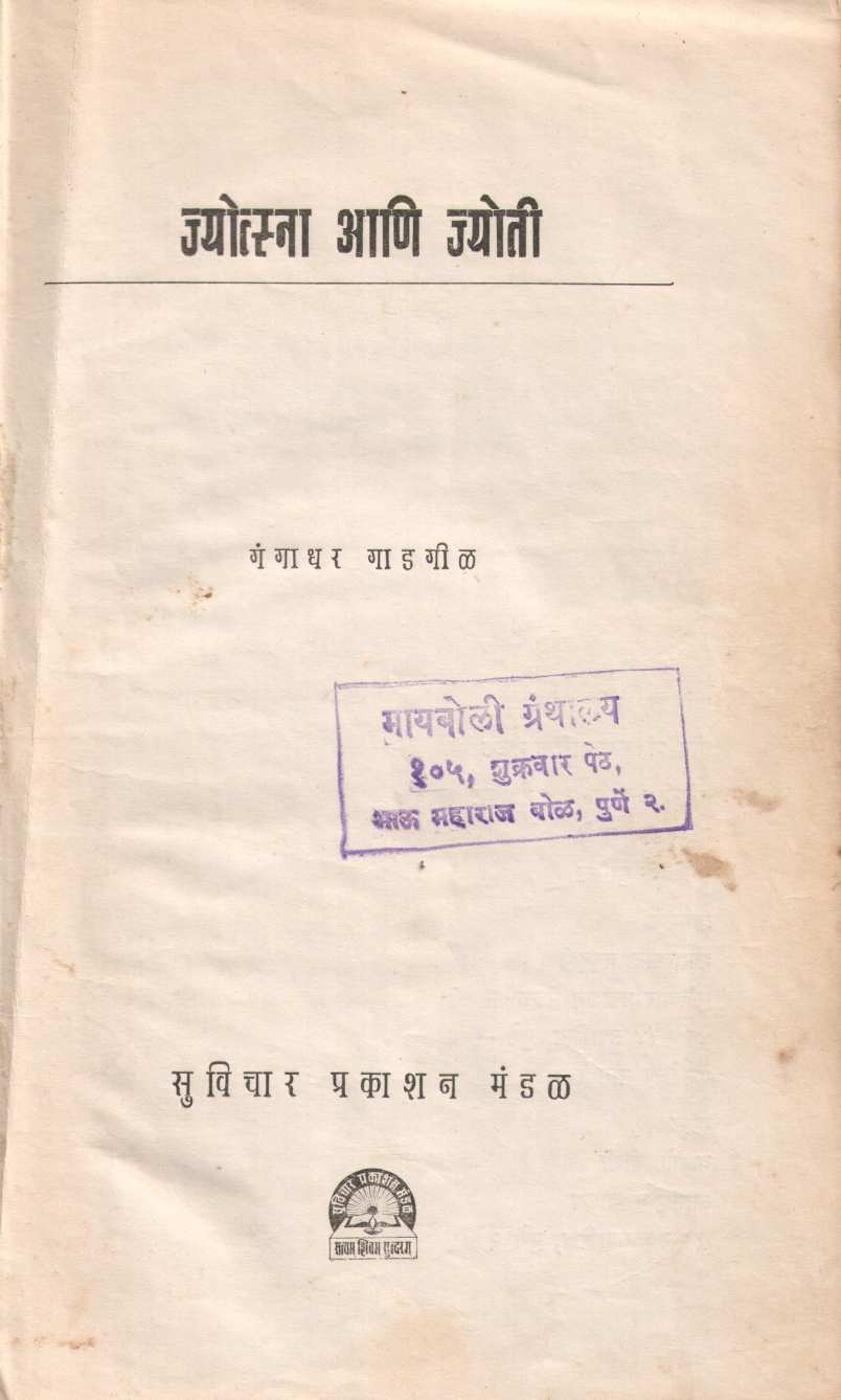 Jyotsna Ani Jyoti ( ज्योत्स्ना आणि ज्योती by Gangadhar Gadagil ( गंगाधर गाडगीळ )