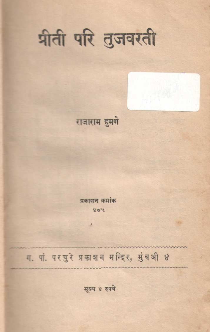 Priti Pari Tujvarti ( प्रीती परी तुजवरती by Rajaram Humane ( राजाराम हुमणे )