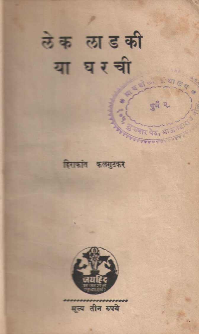Lek Ladaki Ya Gharachi ( लेक लाडकी या घरची by Hirakant Kalagutkar ( हिराकांत कलगुटकर )