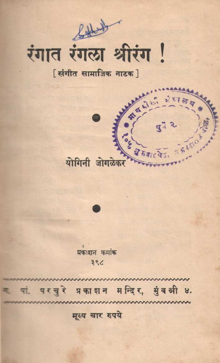 Rangat Rangala Shreerang ( रंगात रंगला श्रीरंग by Yogini Jogalekar ( योगिनी जोगळेकर )