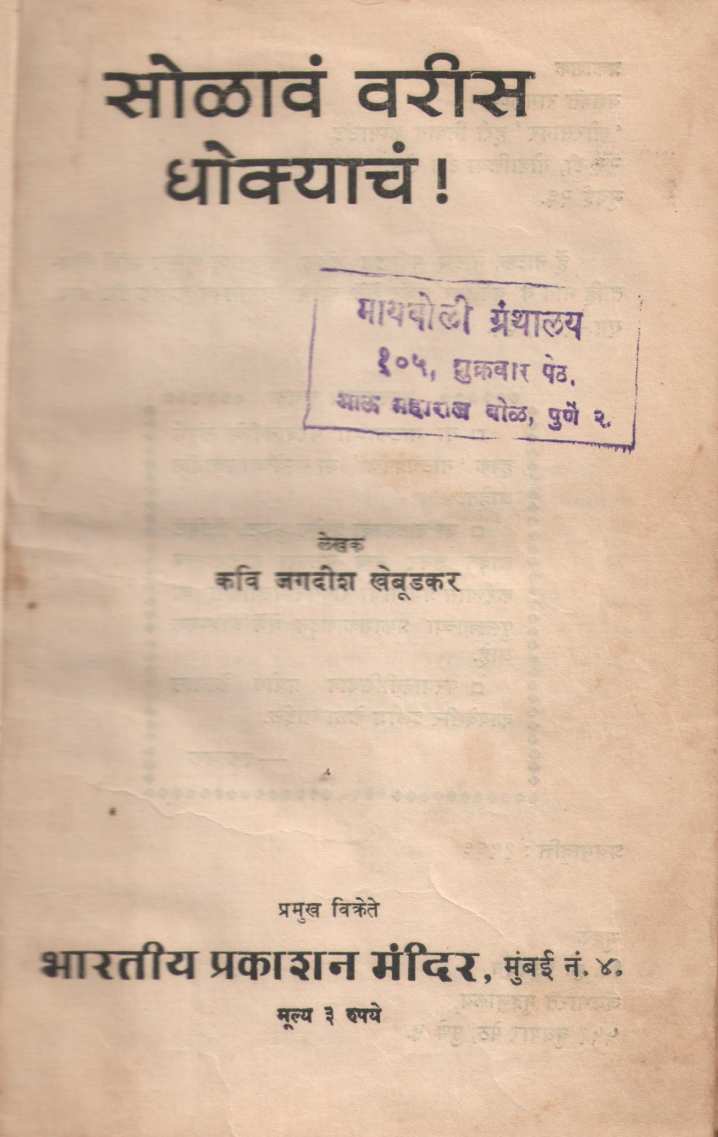 Solav Varis Dhokyache ( सोळावं वरीस धोक्याचं by Kavi Jagadish Khebudkar ( कवि जगदीश खेबूडकर )