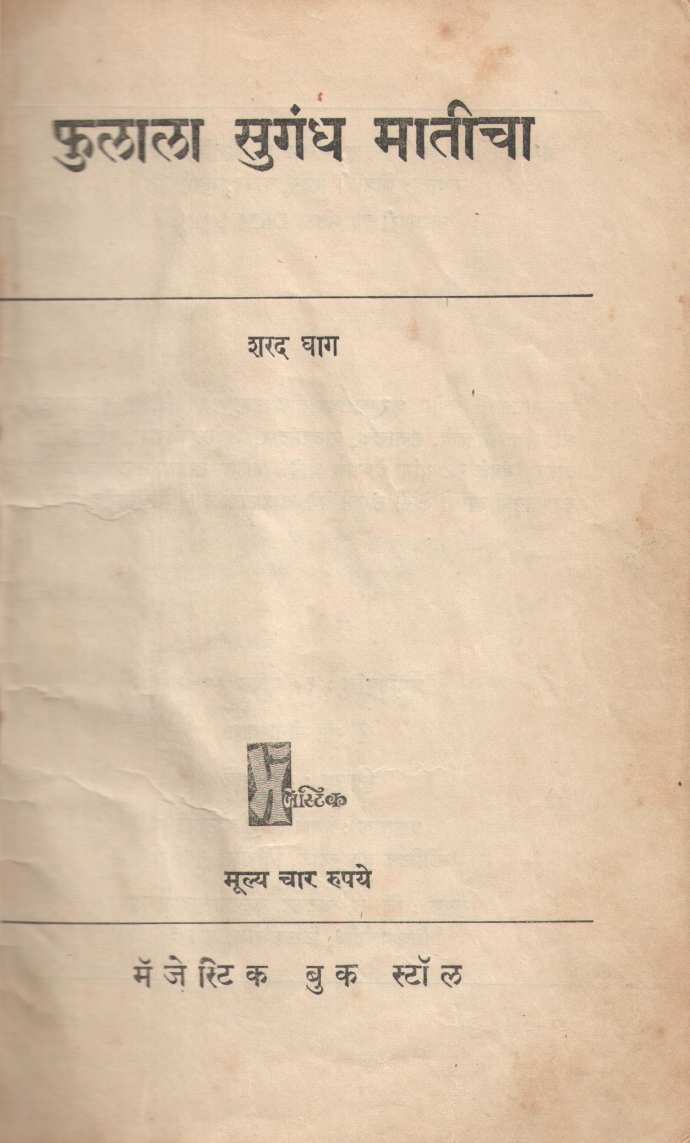 Phulala Sugandh Maticha ( फुलाला सुगंध मातीचा by Sharad Ghag ( शरद घाग )