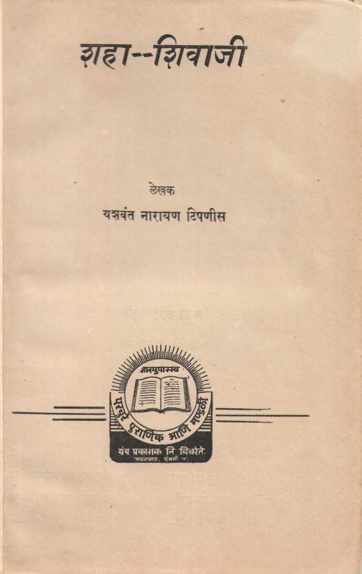 Shaha Shivaji ( शहा शिवाजी by Yashavant Narayan Tipanis ( यशवंत नारायण टिपणीस )