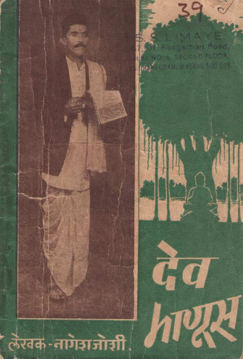 Dev Manus ( देव माणूस by Nagesh Joshi ( नागेश जोशी )