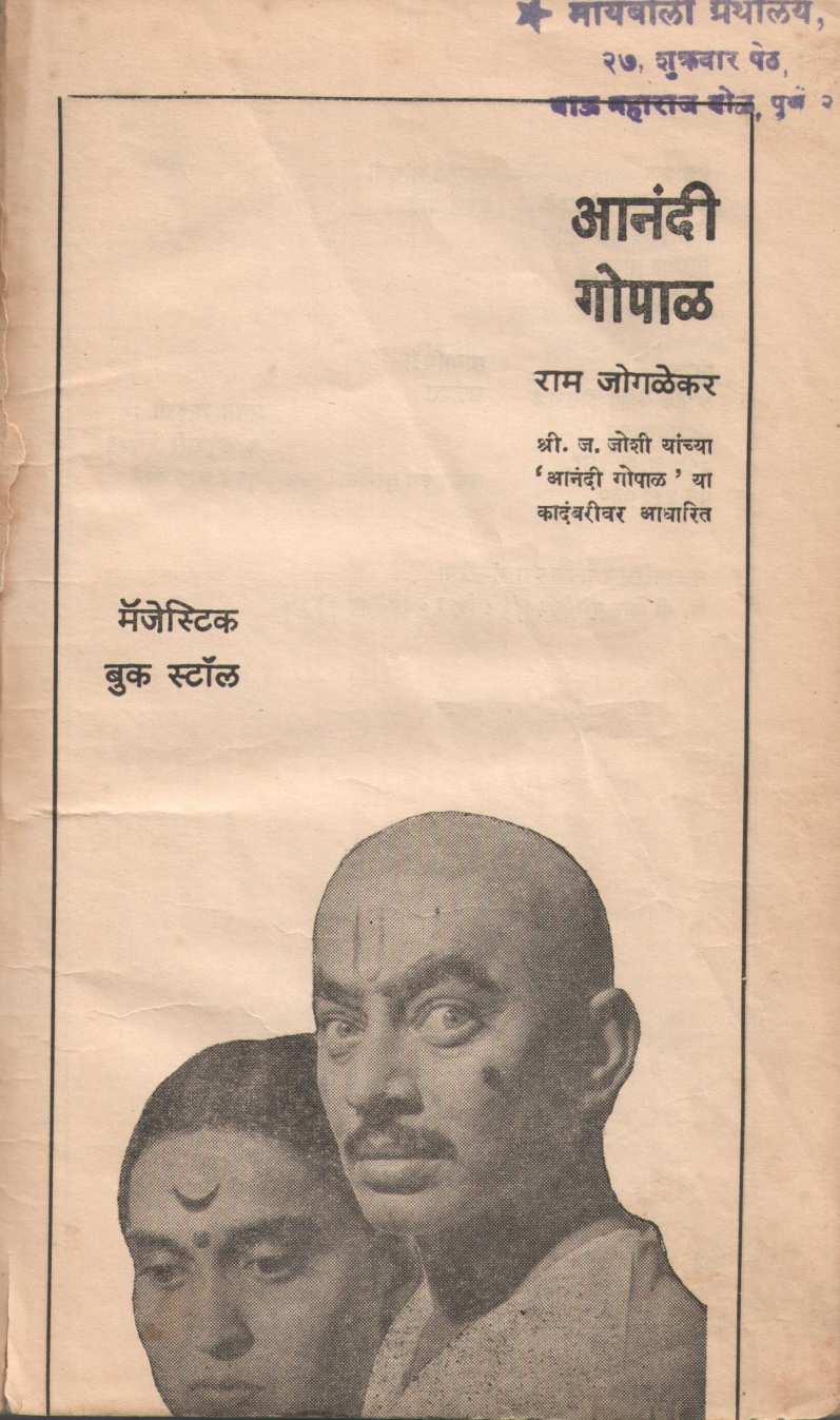 Anandi Gopal ( आनंदी गोपाळ by Ram Jogalekar ( राम जोगळेकर )