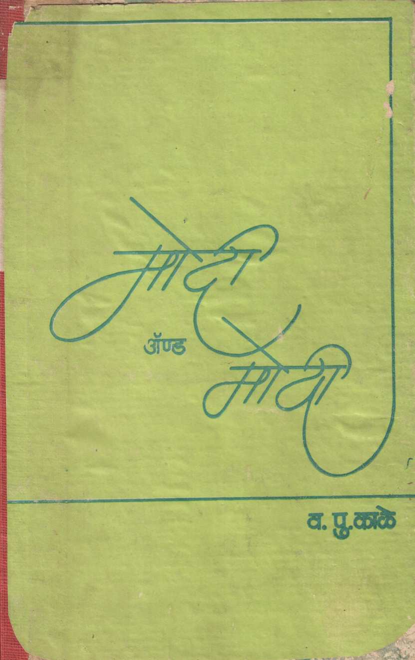Modi And Modi ( मोदी अँण्ड मोदी by V. P. Kale ( व. पु. काळे )