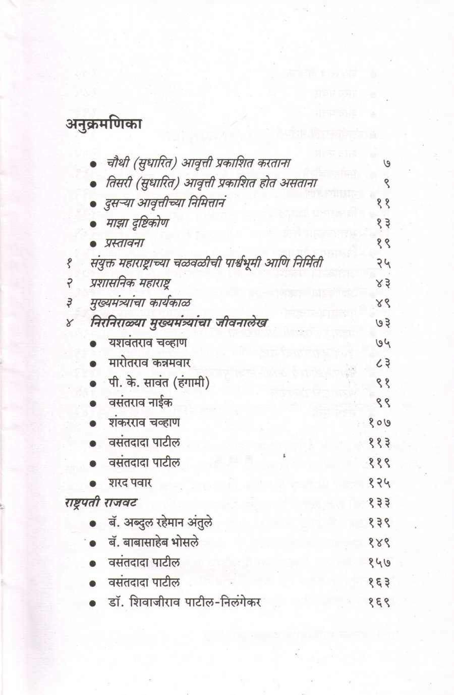 Yashwantrao Chavan Te Prithviraj Chavan ( यशवंतराव चव्हाण ते पृथ्वीराज चव्हाण ) by Dr. Vishwas Mehendale ( डॉ. विश्वास मेहेंदळे )