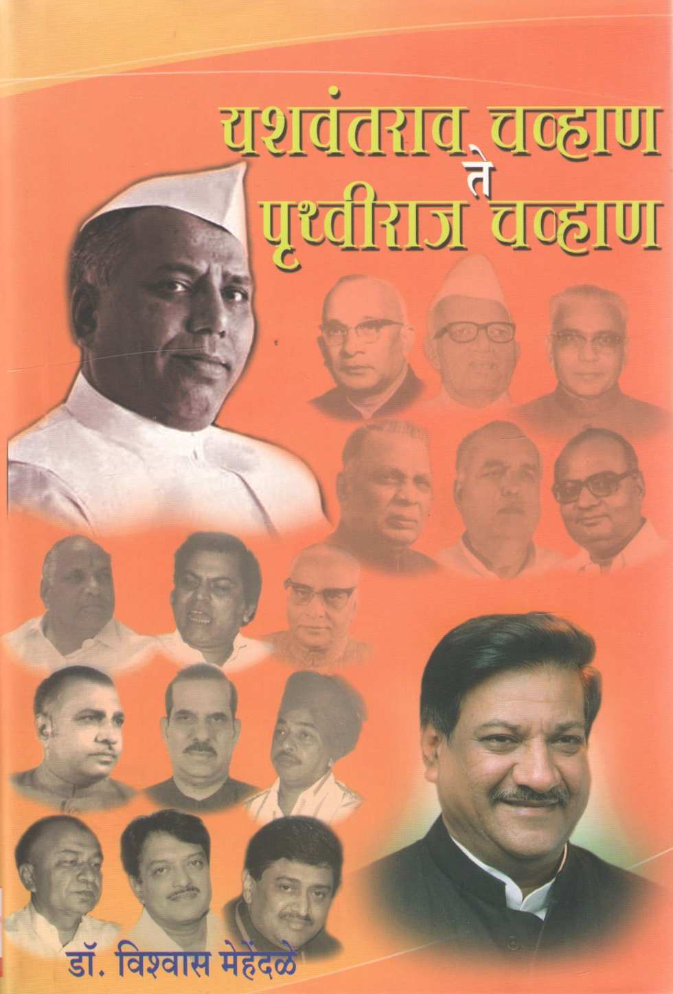 Yashwantrao Chavan Te Prithviraj Chavan ( यशवंतराव चव्हाण ते पृथ्वीराज चव्हाण ) by Dr. Vishwas Mehendale ( डॉ. विश्वास मेहेंदळे )