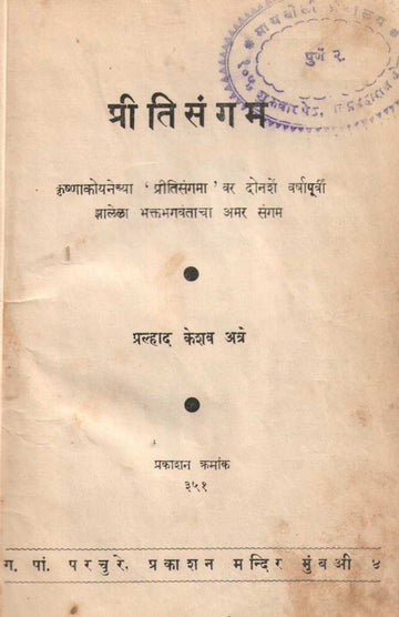Pritisangam ( प्रीतिसंगम by P. K. Atre ( प्र. के. अत्रे )