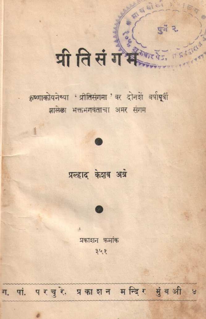 Pritisangam ( प्रीतिसंगम by P. K. Atre ( प्र. के. अत्रे )