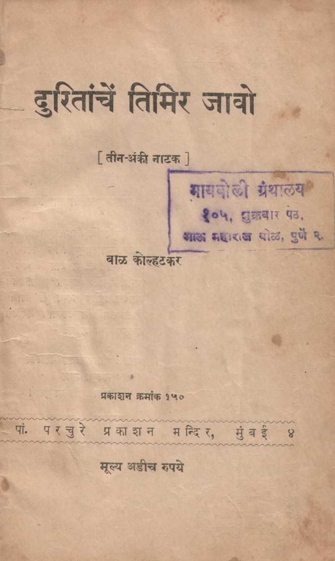 Duritanche Timir Javo ( दुरितांचे तिमिर जावो by Bal Kolhatkar ( बाळ कोल्हटकर )