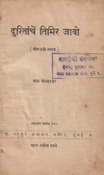 Duritanche Timir Javo ( दुरितांचे तिमिर जावो by Bal Kolhatkar ( बाळ कोल्हटकर )