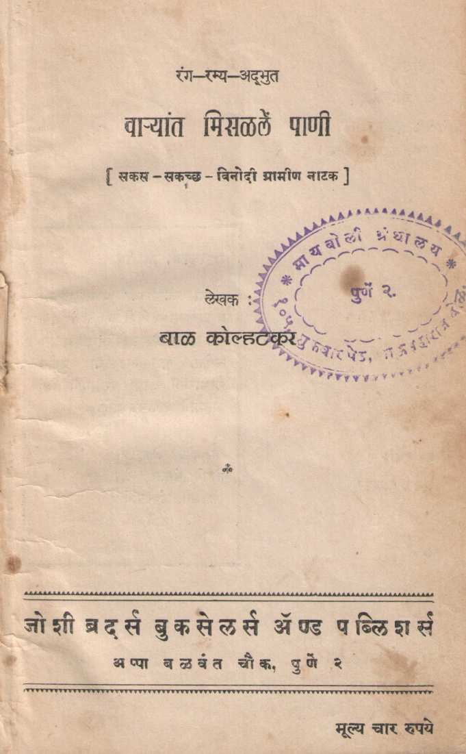 Varyat Misalale Pani ( वाऱ्यात मिसळलें पाणी by Bal Kolhatkar ( बाळ कोल्हटकर )