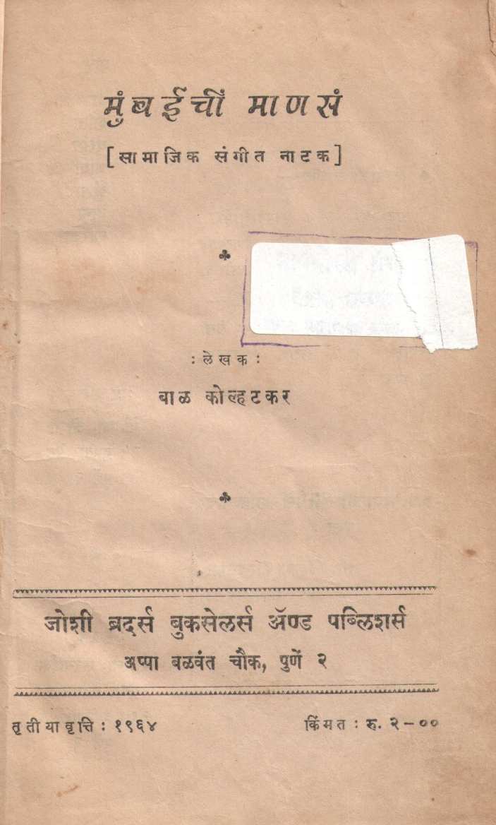 Mumbaichi Manse ( मुंबईची माणसं by Bal Kolhatkar ( बाळ कोल्हटकर )
