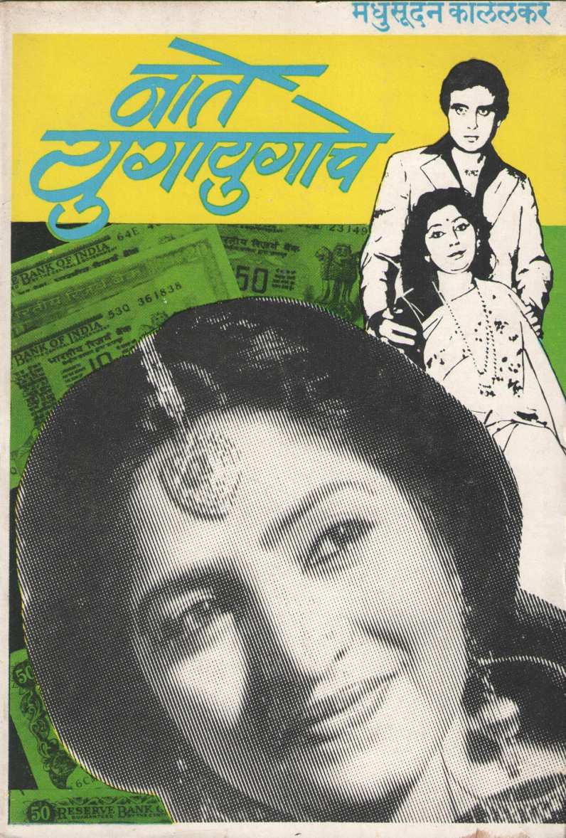 Nate Yugayugache ( नाते युगायुगाचे by Madhusudan Kalelkar ( मधुसूदन कालेलकर )